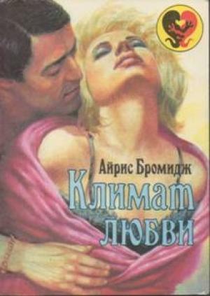 Обложка книги «Климат любви» — Айрис Бромидж