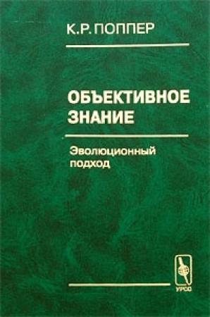 Обложка книги «Объективное знание» — Карл Поппер