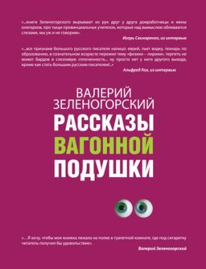 Обложка книги «Рассказы вагонной подушки» — Валерий Зеленогорский