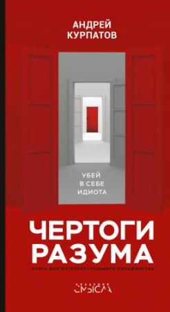 Обложка книги «Чертоги разума. Убей в себе идиота!» — Андрей Курпатов