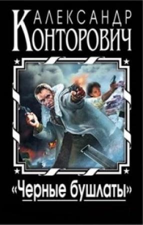 Обложка книги «Черные бушлаты. Септология» — Александр Конторович