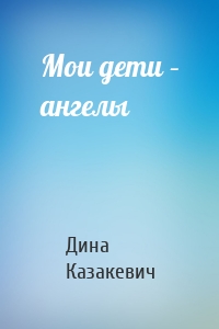 Мои дети – ангелы
