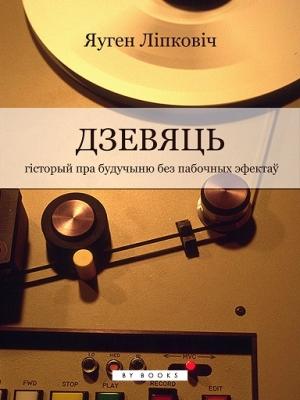 Обложка книги «Дзевяць» — Евгений Липкович