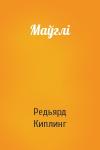 Редьярд Джозеф Киплинг - Маўглі
