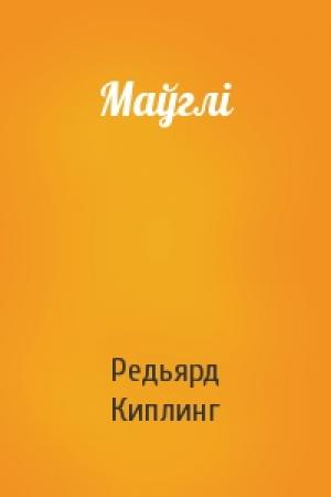 Обложка книги «Маўглі» — Редьярд Джозеф Киплинг