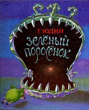 Обложка книги «Зелёный поросёнок» — Георгий Юдин