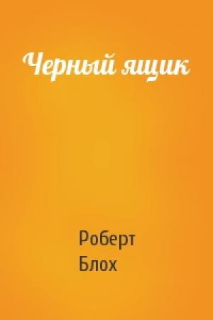 Обложка книги «Черный ящик» — Роберт Блох