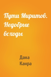 Пути Миритов. Недобрые всходы