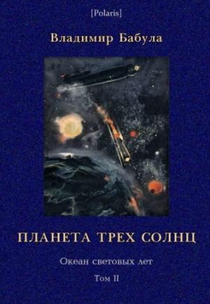 Обложка книги «Планета трех солнц» — Владимир Бабула