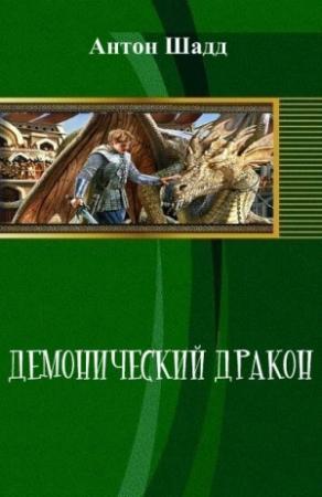Обложка книги «Демонический Дракон» — Антон Шадд