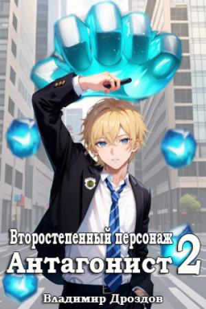 Обложка книги «Антагонист» — Владимир Дроздов