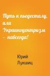 Юрий Лукшиц - Путь к пьедесталу, или Украиноцентризм —  навсегда!