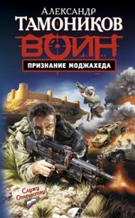 Обложка книги «Признание моджахеда» — Александр Тамоников