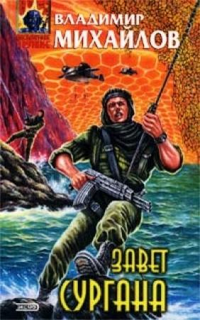Обложка книги «Завет Сургана» — Владимир Михайлов