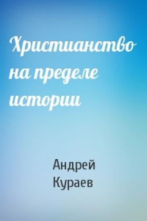 Обложка книги «Христианство на пределе истории» — Андрей Кураев
