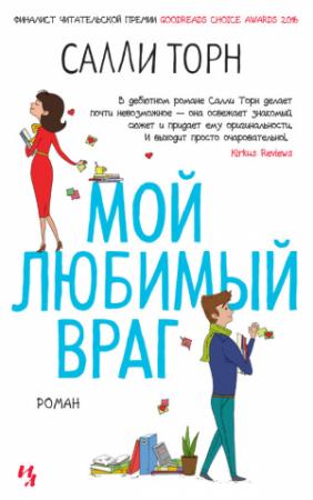 Обложка книги «Мой любимый враг» — Салли Торн