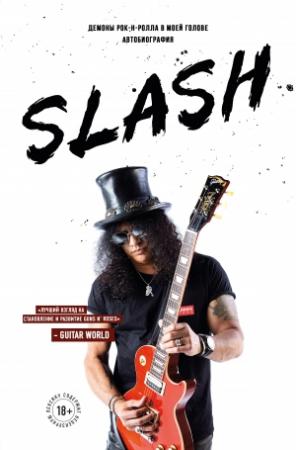 Обложка книги «Slash. Демоны рок-н-ролла в моей голове» — Сол Слэш Хадсон