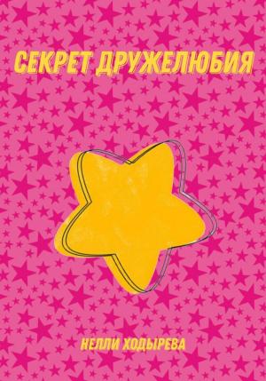 Обложка книги «Секрет дружелюбия» — Нелли Ходырева