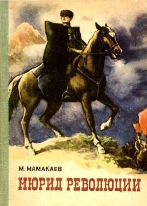 Обложка книги «Мюрид революции» — Магомед Мамакаев