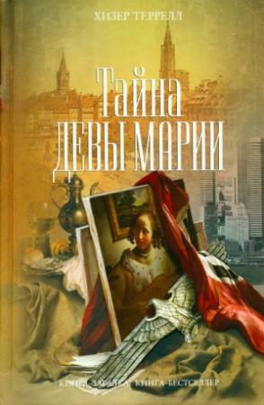 Обложка книги «Тайна Девы Марии» — Хизер Террелл