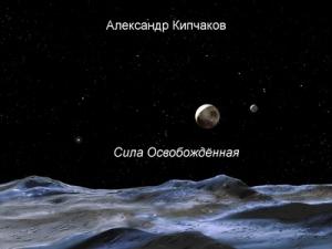 Обложка книги «Сила освобождённая» — Александр Кипчаков