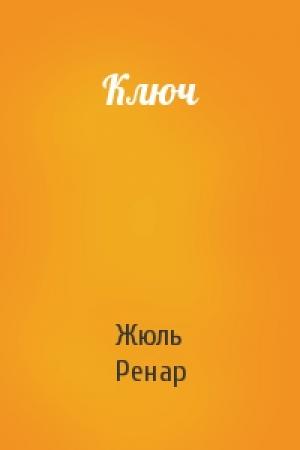 Обложка книги «Ключ» — Жюль Ренар