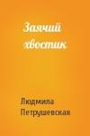 Людмила Петрушевская - Заячий хвостик