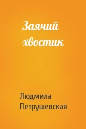 Обложка книги «Заячий хвостик» — Людмила Петрушевская