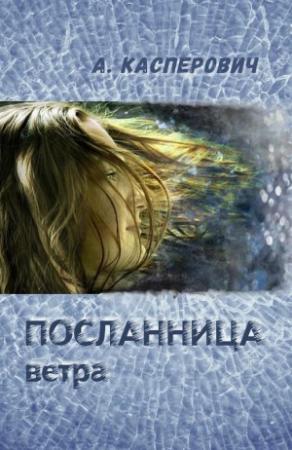 Обложка книги «Посланница ветра» — Алла Касперович