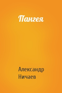 Пангея