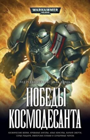 Обложка книги «Победы Космодесанта» — Джеймс Сваллоу, Бен Каунтер, Гэв Торп, Джонатан Грин, Крис Райт, Стив Паркер, Роб Сандерс, Си Эл Вернер, Сара Коуквелл