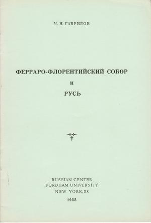 Обложка книги «Ферраро-Флорентийский Собор и Русь» — Михаил Гаврилов