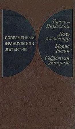 Обложка книги «Современный французский детектив» — Буало-Нарсежак, Морис Ролан, Себастьян Жапризо, Поль Александр, Юрий Уваров