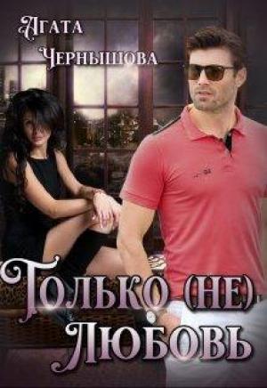 Обложка книги «Только (не)любовь» — Агата Чернышова