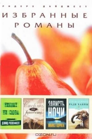 Обложка книги «Никому ни слова» — Дэвид Розенфелт