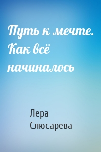 Путь к мечте. Как всё начиналось