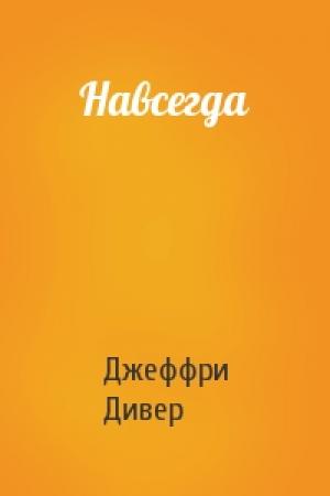 Обложка книги «Навсегда» — Джеффри Дивер