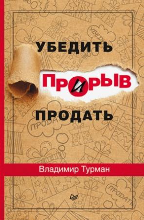 Обложка книги «Прорыв: убедить и продать» — Владимир Турман