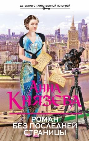 Обложка книги «Роман без последней страницы» — Анна Князева