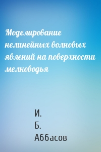 Моделирование нелинейных волновых явлений на поверхности мелководья