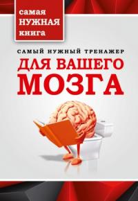 Т. Тимошина - Самый нужный тренажер для вашего мозга