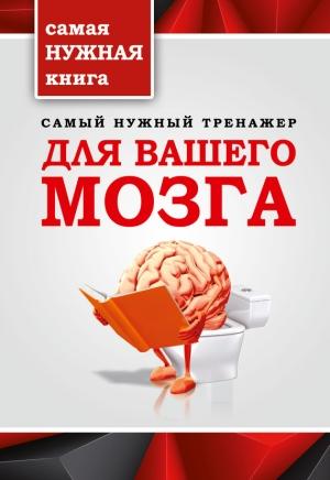 Обложка книги «Самый нужный тренажер для вашего мозга» — Т. Тимошина