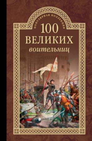 Обложка книги «100 великих воительниц» — Сергей Нечаев
