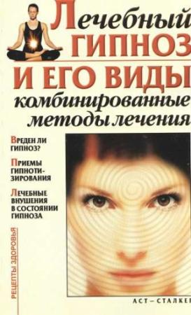 Обложка книги «Лечебный гипноз и его виды. Комбинированные методы лечения» — Даниил Стояновский