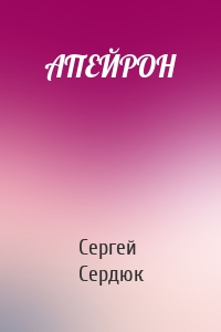 АПЕЙРОН