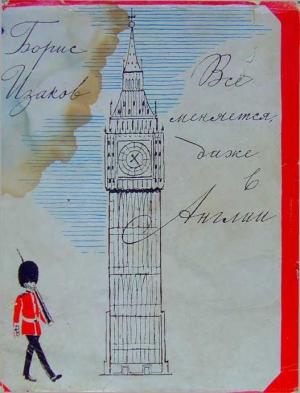 Обложка книги «Всё меняется даже в Англии» — Борис Изаков