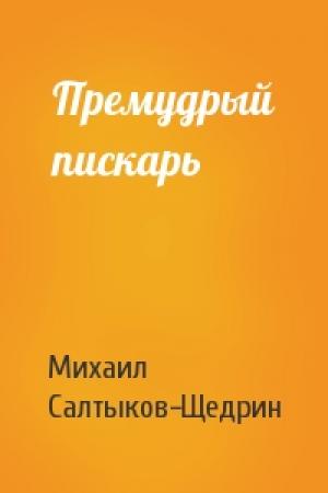 Обложка книги «Премудрый пискарь» — Михаил Салтыков-Щедрин