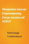 Александр Солженицын - Открытое письмо Секретариату Союза писателей РСФСР