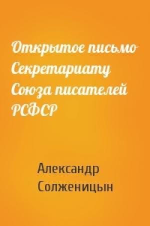 Обложка книги «Открытое письмо Секретариату Союза писателей РСФСР» — Александр Солженицын