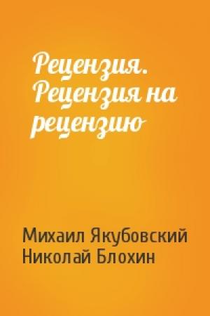 Обложка книги «Рецензия. Рецензия на рецензию» — Николай Михайлович Блохин